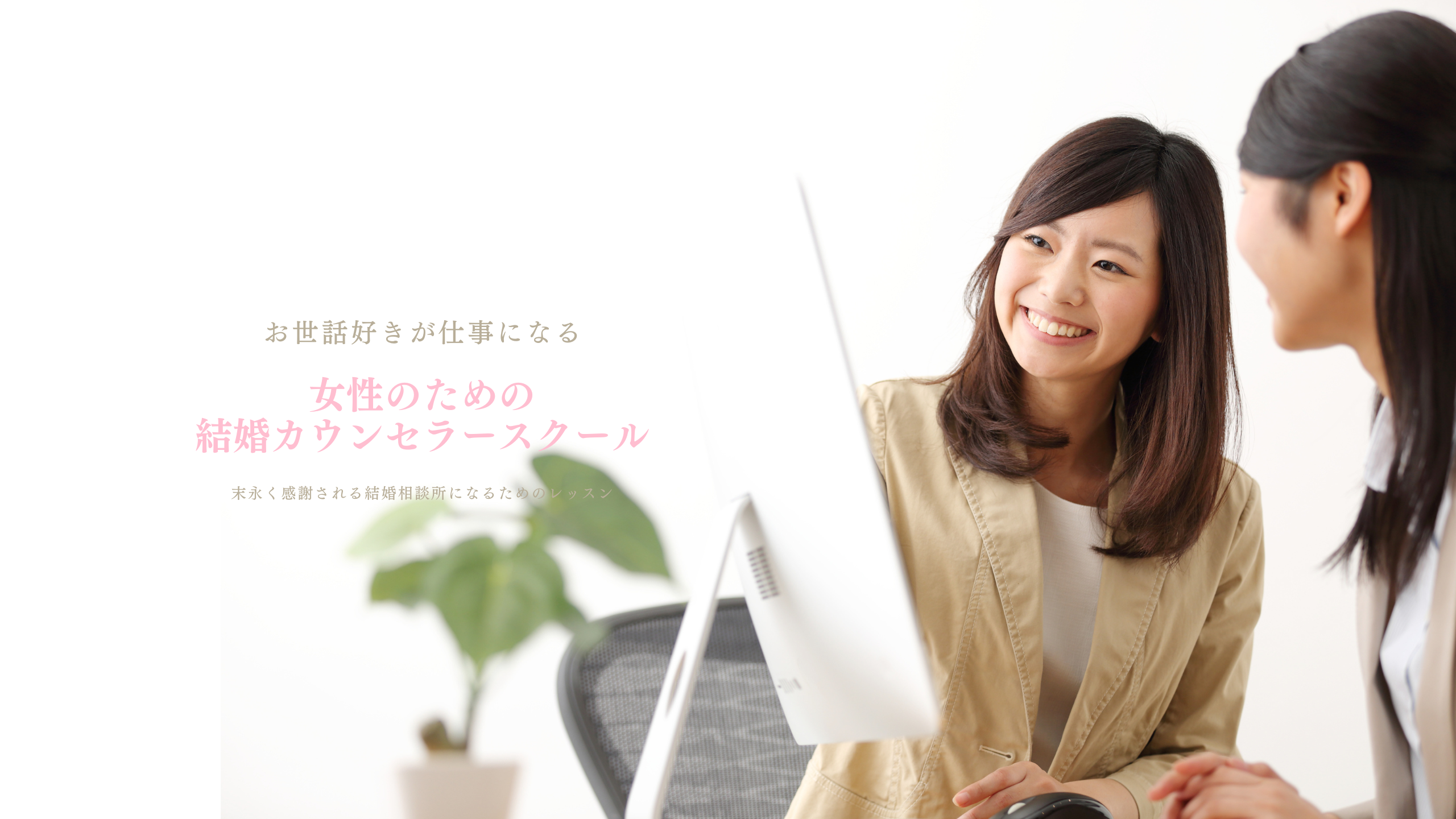 横浜結婚STORYの結婚カウンセラースクールで教える講師と受講者