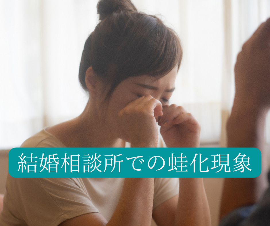 横浜結婚STORY　蛙化現象についてのブログ