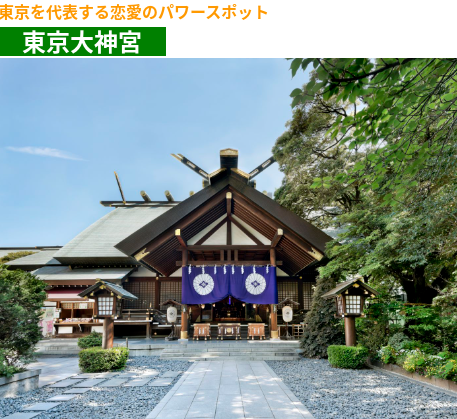 横浜結婚STORY 婚活イベント 東京大神宮参拝婚活ツアー