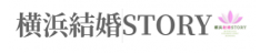 横浜の優良結婚相談所【横浜結婚STORY】