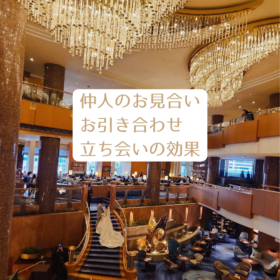 横浜結婚STORY 仲人のお見合いお引き合せ立ち会い（付き添い）の効果