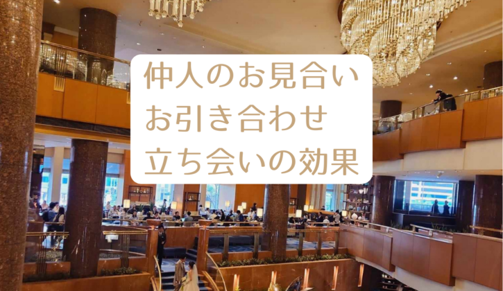 横浜結婚STORY 仲人のお見合いお引き合せ立ち会い（付き添い）の効果