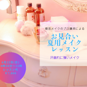 「夏の汗崩れに強い婚活メイクレッスン」の開催詳細が書かれたチラシ