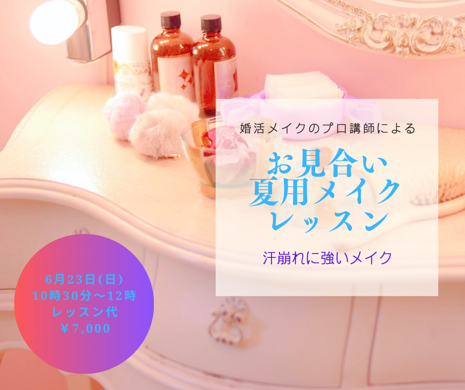 「夏の汗崩れに強い婚活メイクレッスン」の開催詳細が書かれたチラシ