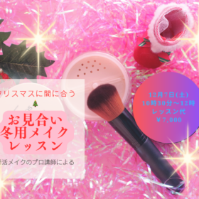 結婚相談所で開催するメイクアップセミナーのチラシ