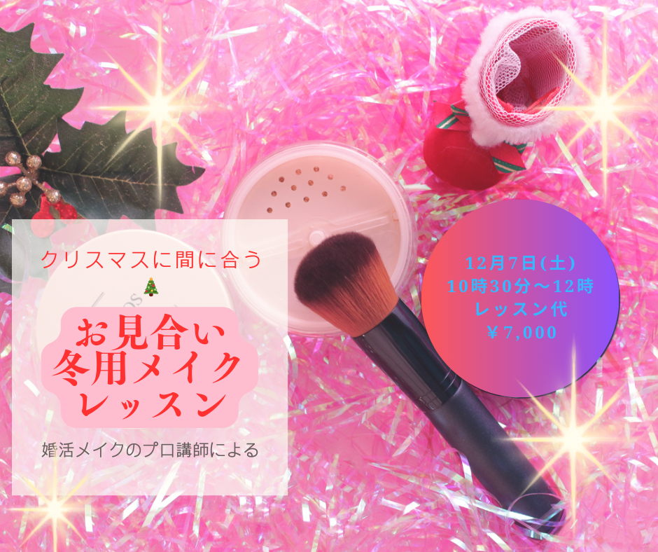 結婚相談所で開催するメイクアップセミナーのチラシ