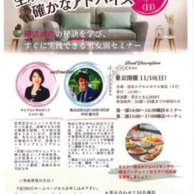 一般社団法人「結婚相手紹介サービス協議会」が主催する婚活パーティのチラシ