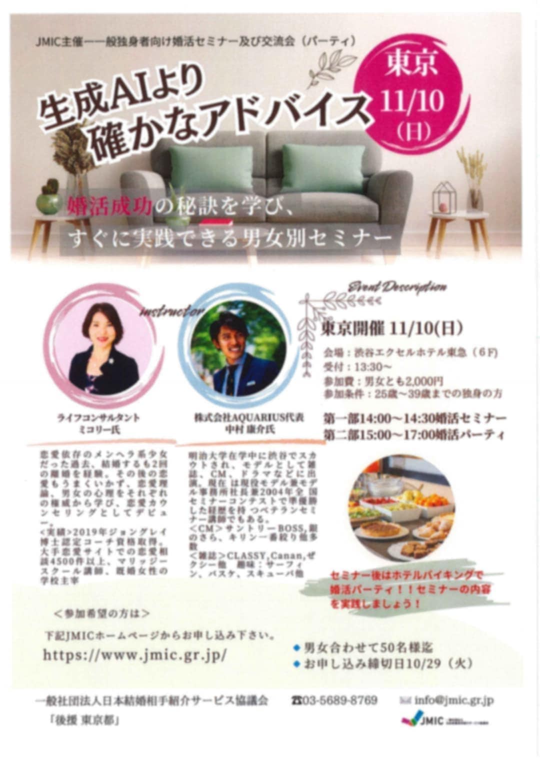 一般社団法人「結婚相手紹介サービス協議会」が主催する婚活パーティのチラシ