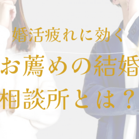 横浜結婚STORY　婚活ブログ　婚活疲れにお薦めな結婚相談所