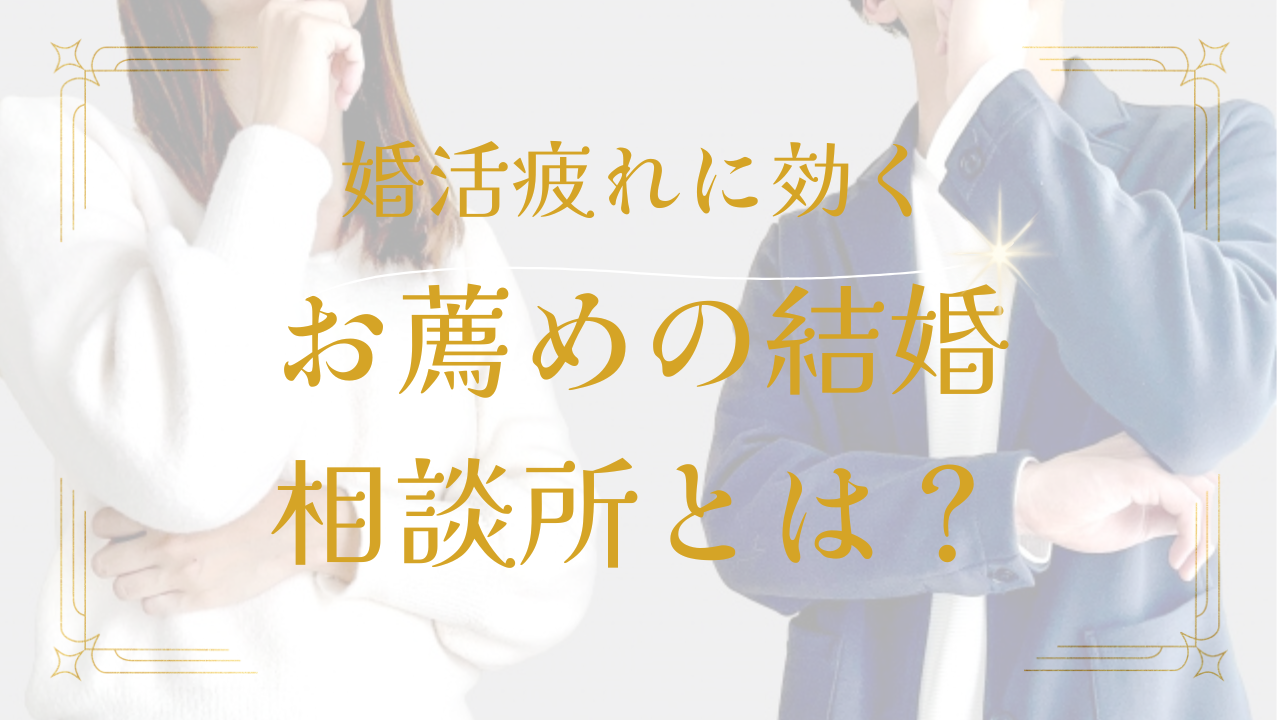 横浜結婚STORY　婚活ブログ　婚活疲れにお薦めな結婚相談所