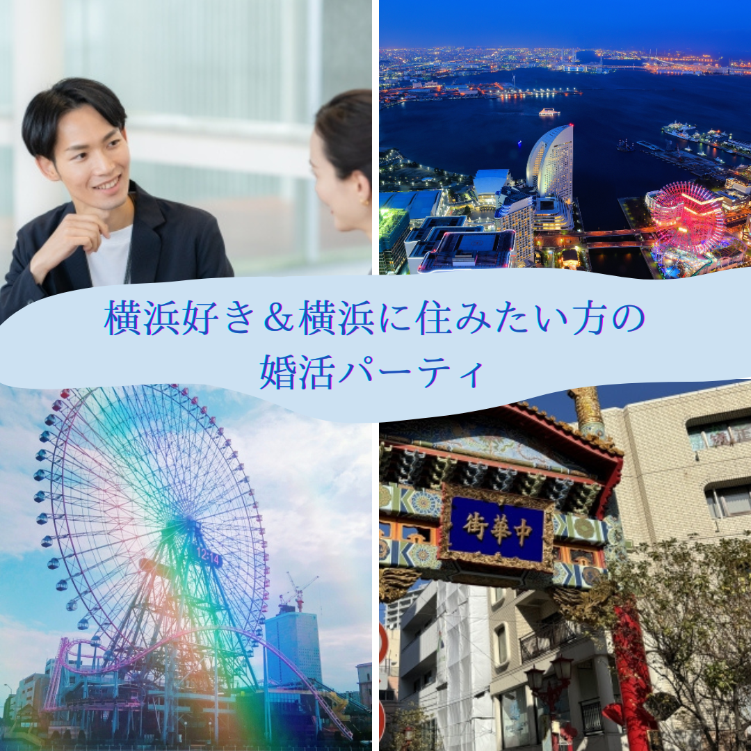 横浜コスモワールド・中華街・横浜ロイヤルパークホテルからの夜景の写真と、語り合う男女のカップル