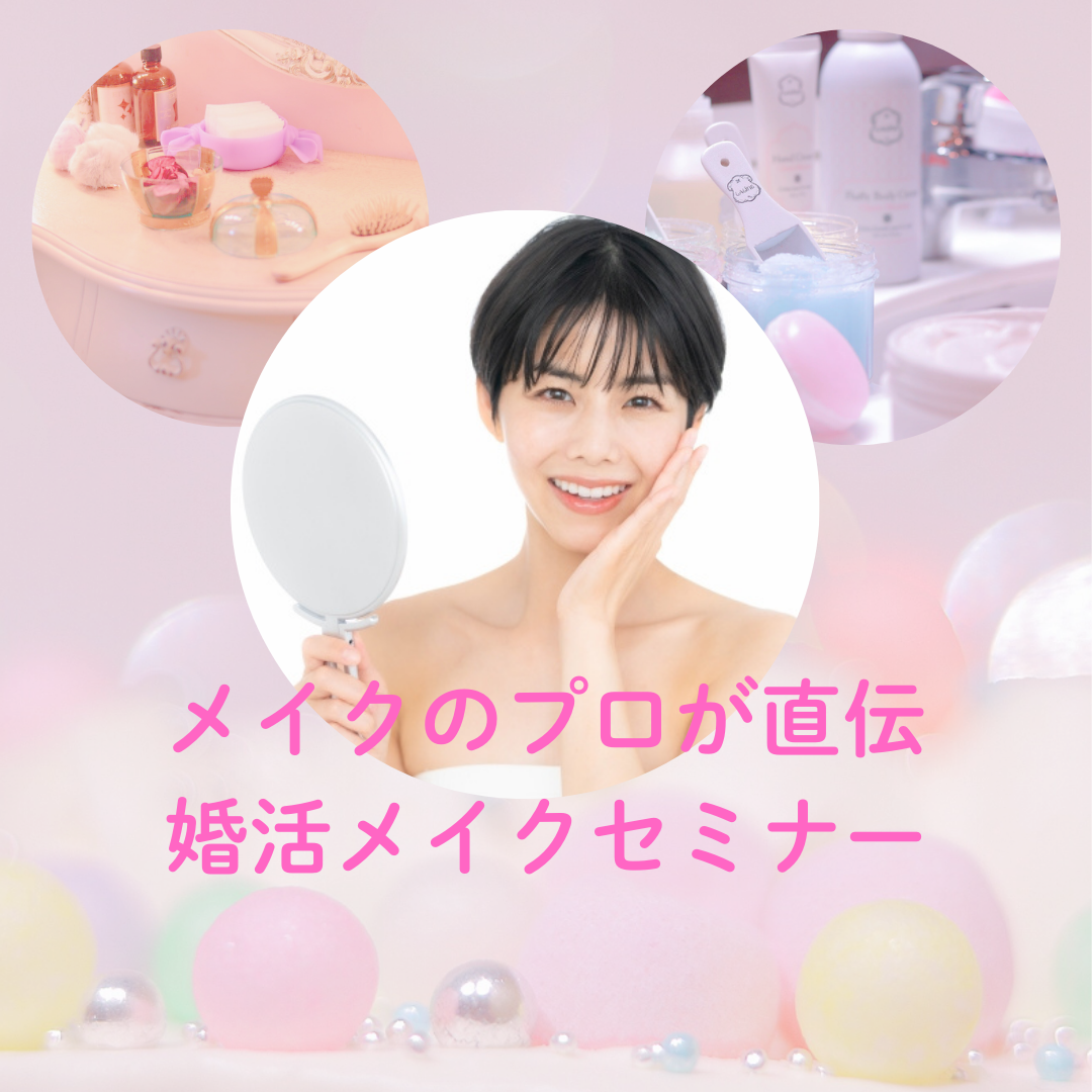 横浜結婚STORYの「プロ直伝婚活メイクセミナー」