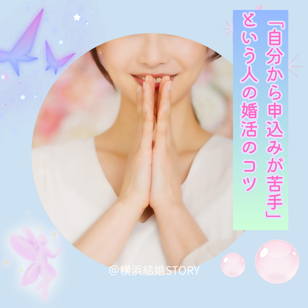 横浜結婚STORY　婚活ブログ