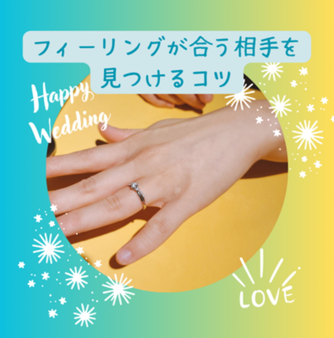 横浜結婚STORYブログ「フィーリングの合う結婚相手を見つけるコツ」