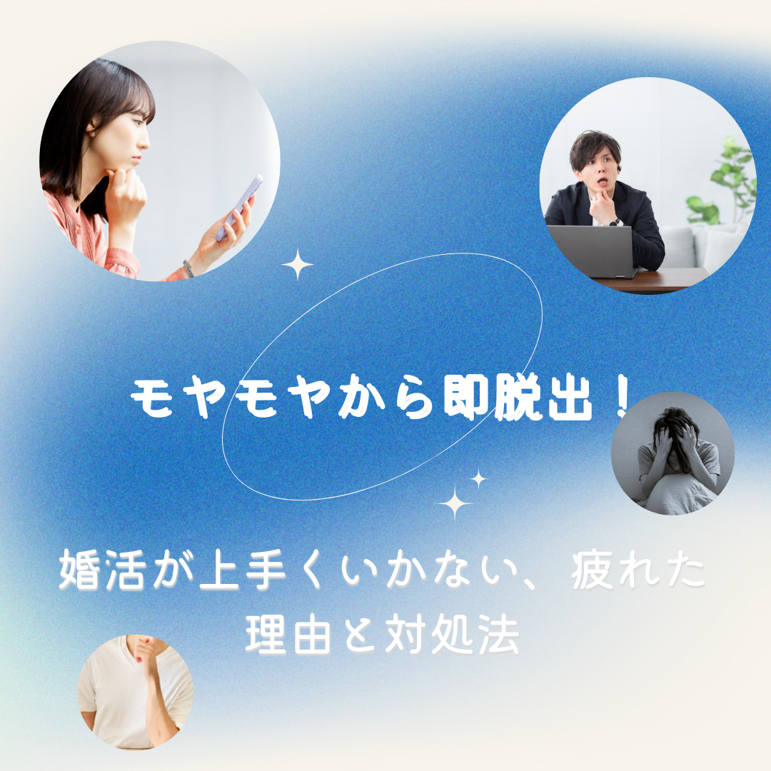 結婚相談所で婚活が上手くいかないと悩んで疲れている男性・女性