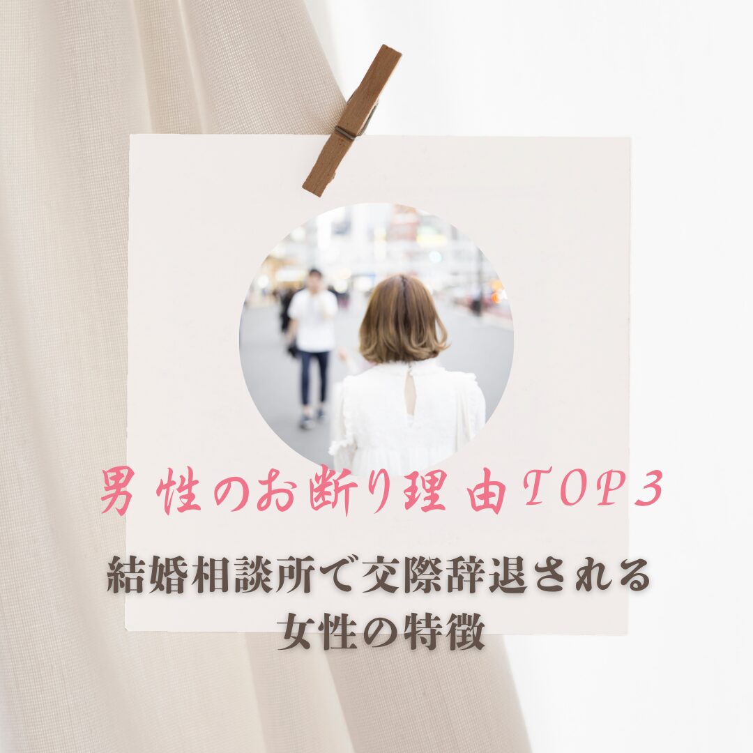 横浜結婚STORYブログ「男性のお断り理由TOP3交際を辞退される女性の特徴」表紙
