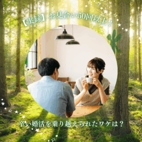 結婚相談所で出会った二人が微笑み合ってカフェで寛いでいる