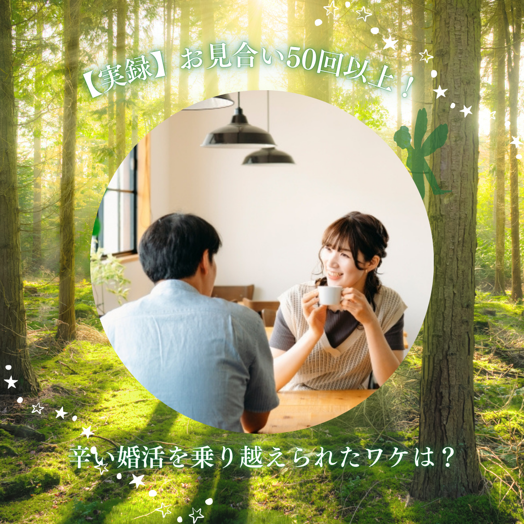 結婚相談所で出会った二人が微笑み合ってカフェで寛いでいる