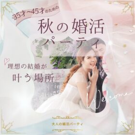 結婚相談所「横浜結婚STORY」の秋の婚活パーティアイキャッチ画像