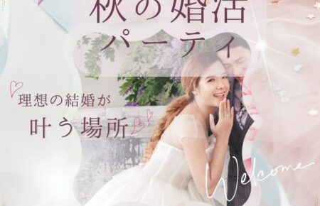 結婚相談所「横浜結婚STORY」の秋の婚活パーティアイキャッチ画像