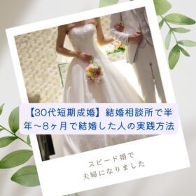 結婚相談所で短期間の婚活を経て成婚した30代カップルのイメージ写真