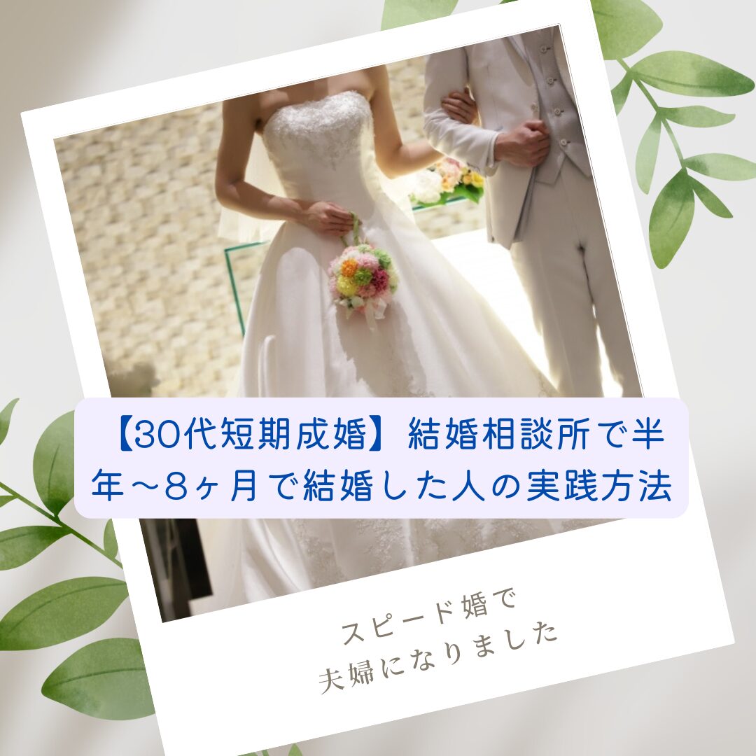 結婚相談所で短期間の婚活を経て成婚した30代カップルのイメージ写真