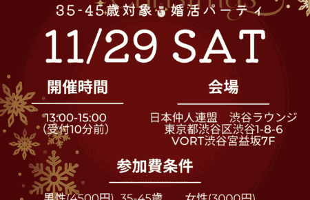 横浜結婚STORYの35‐45才の2025年渋谷でのクリスマスパーティチラシ