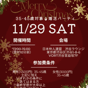 横浜結婚STORYの35‐45才の2025年渋谷でのクリスマスパーティチラシ