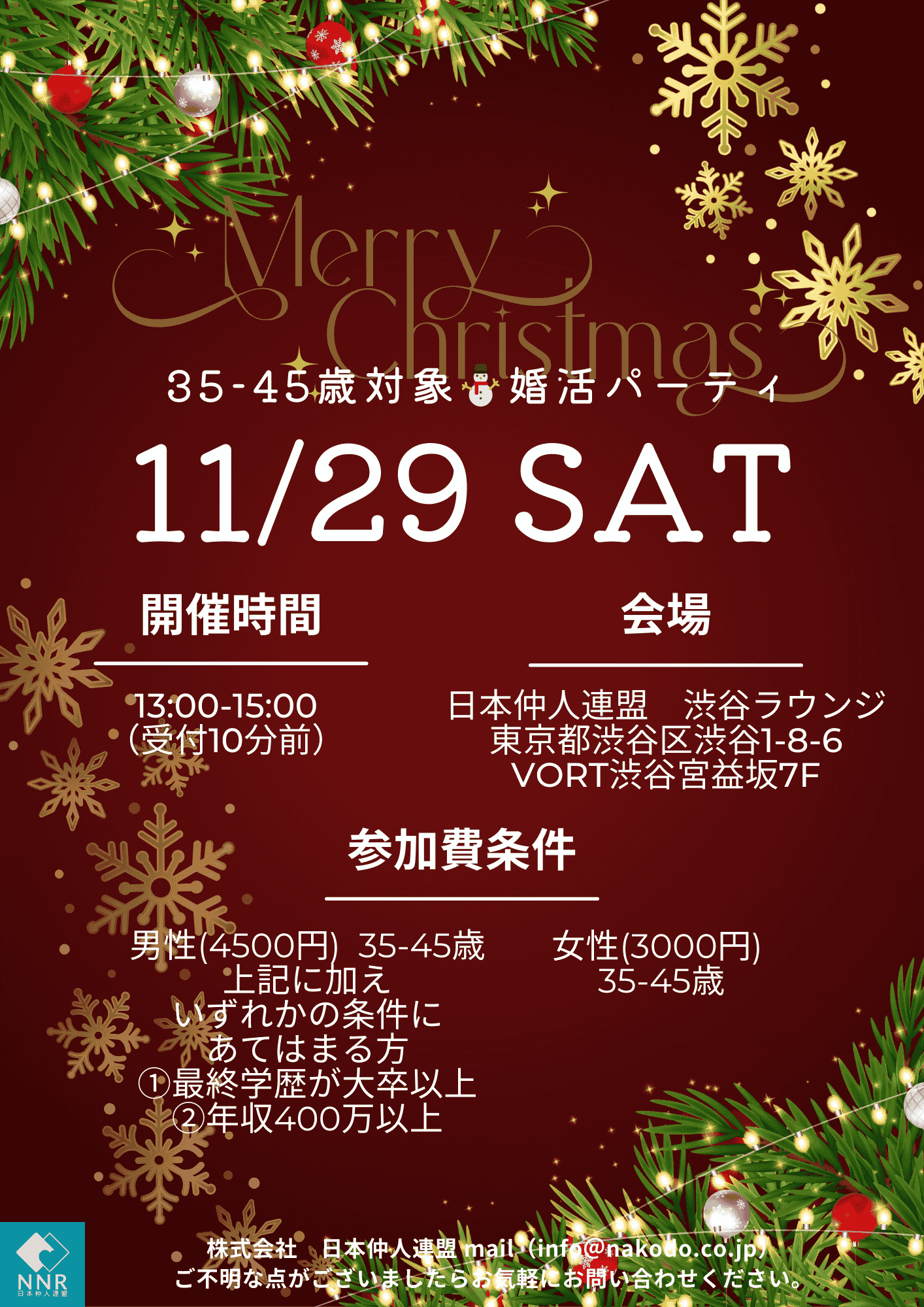 横浜結婚STORYの35‐45才の2025年渋谷でのクリスマスパーティチラシ