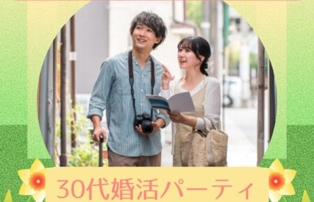旅行好きの30代のための婚活パーティ案内チラシ