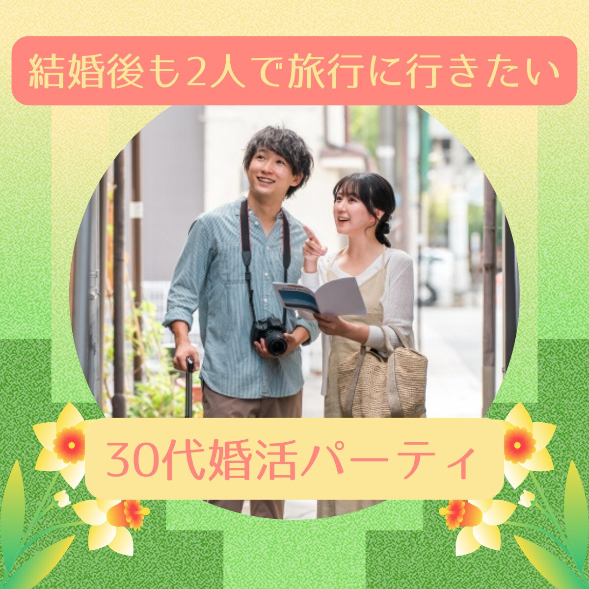 旅行好きの30代のための婚活パーティ案内チラシ