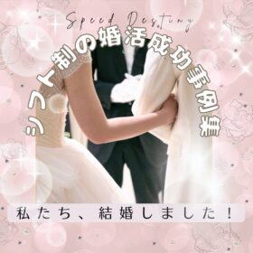 30代シフト制の方が婚活で成功して挙式する様子