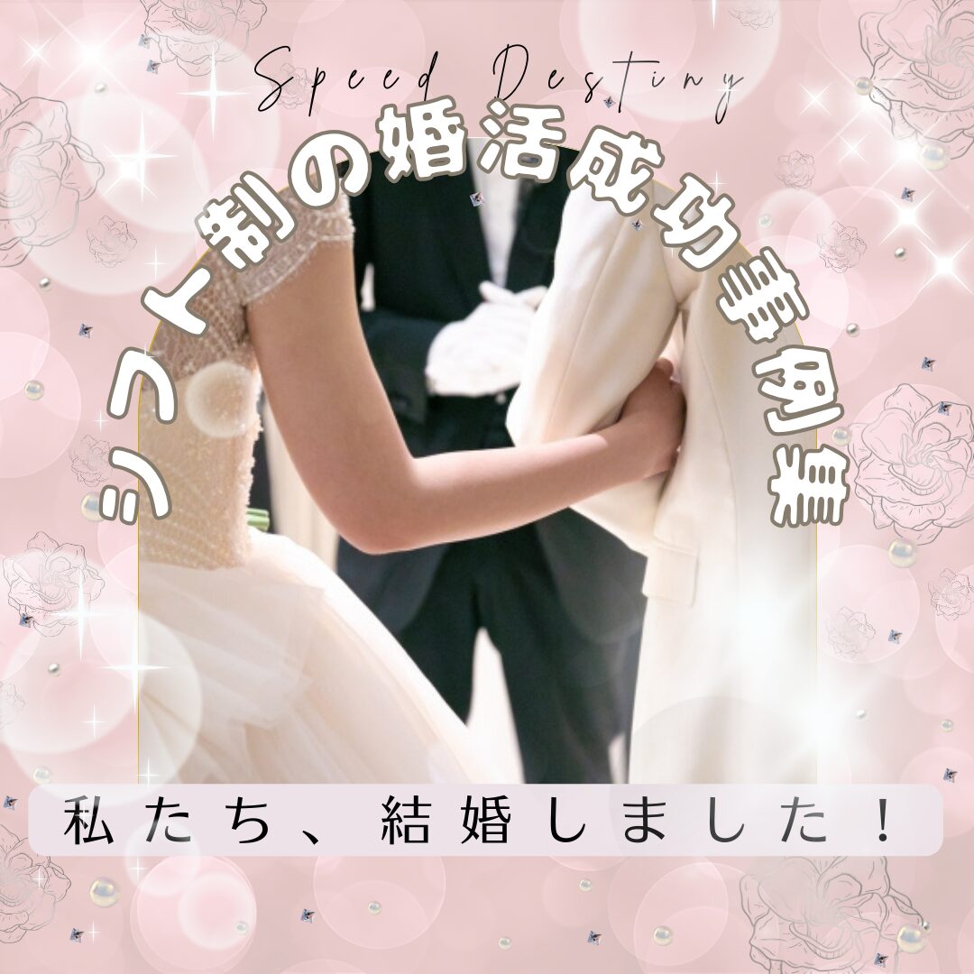 30代シフト制の方が婚活で成功して挙式する様子