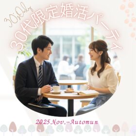 婚活パーティで会話を楽しむ30代の男女