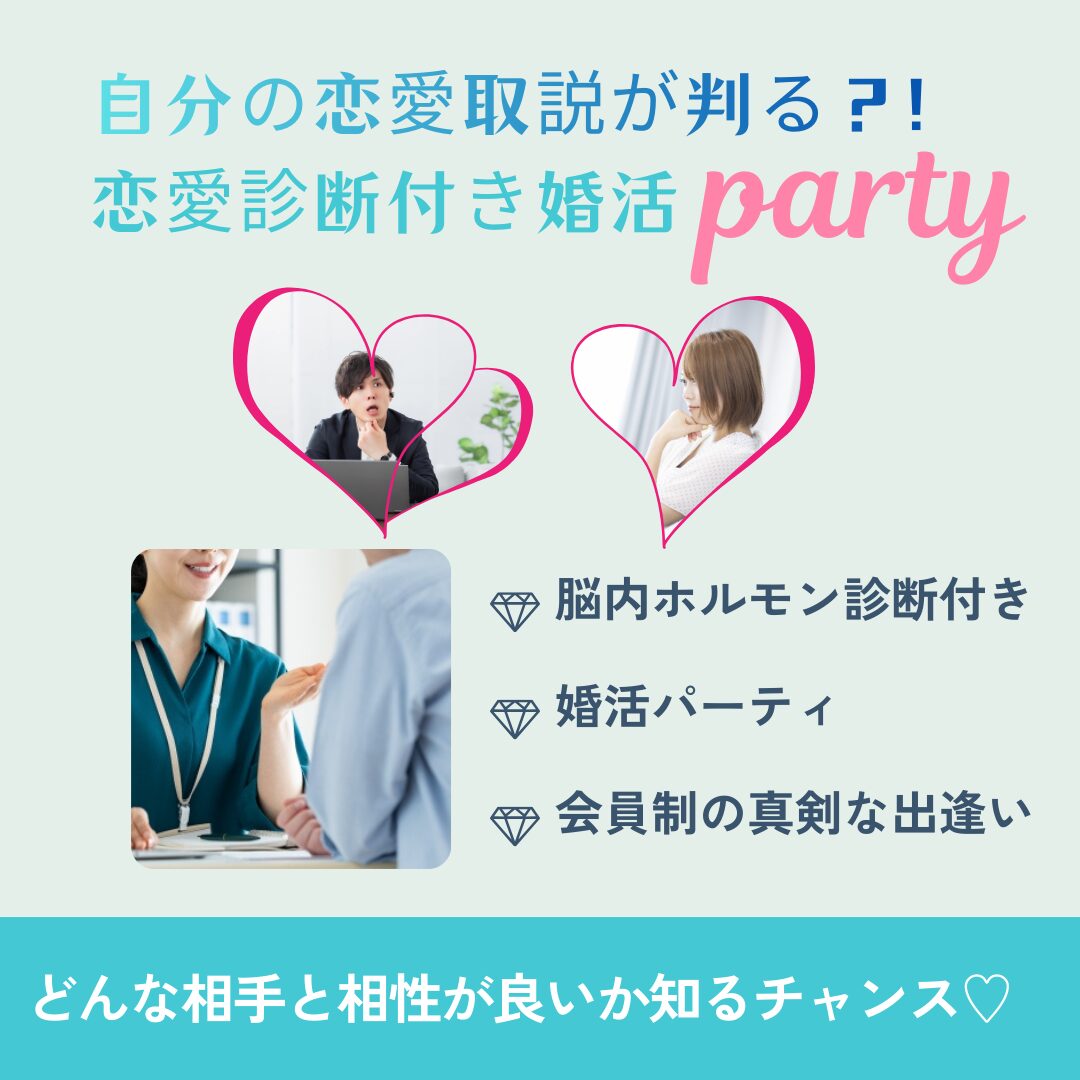 恋愛診断付き婚活パーティに参加する男性女性