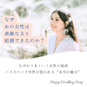 婚活でハイスペック男性と結婚できる魅力のある30代女性の姿