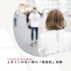 結婚相談所で出逢った相手と20代女性がデートの待ち合わせをするイメージ