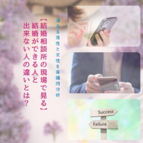 結婚相談所で見る、結婚できる人と出来ない人の違いイメージ
