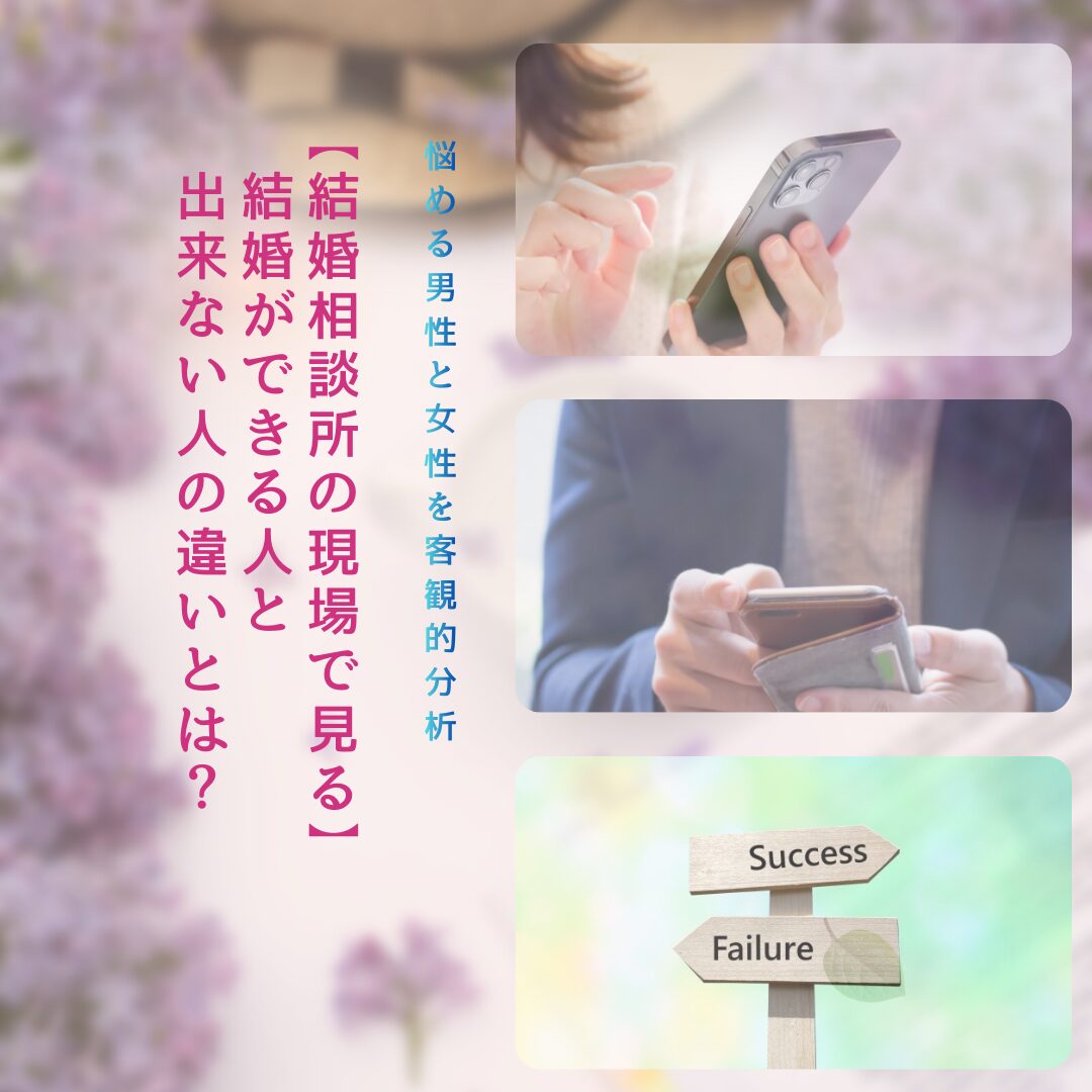 結婚相談所で見る、結婚できる人と出来ない人の違いイメージ