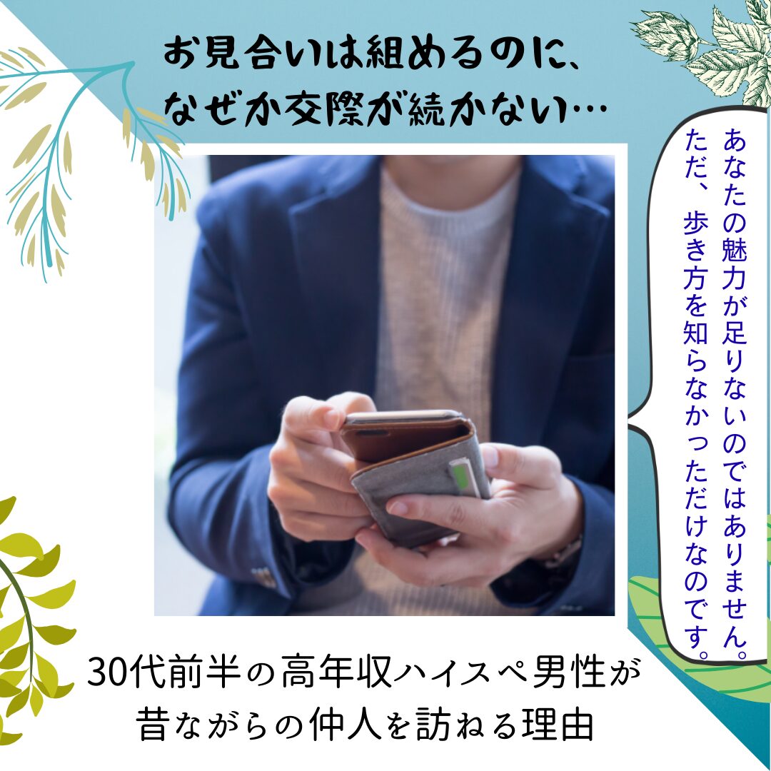 結婚相談所でお見合い後の交際辞退を告げられスマホを見て俯く30代ハイスペック男性