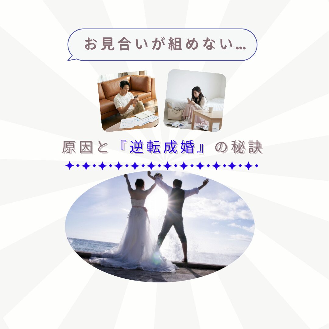 結婚相談所でお見合いが組めない悩みから「逆転成婚」を叶える秘訣を解説するアイキャッチ画像